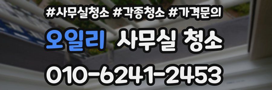 오일리 사무실 청소