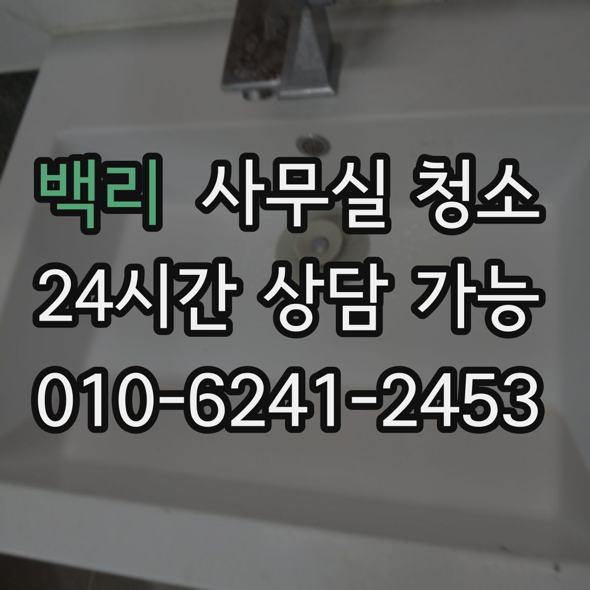 백리 사무실 청소