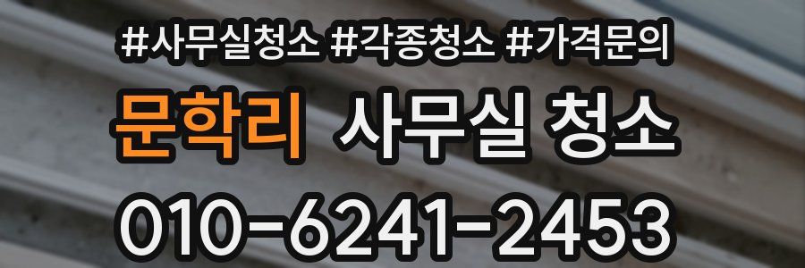 문학리 사무실 청소