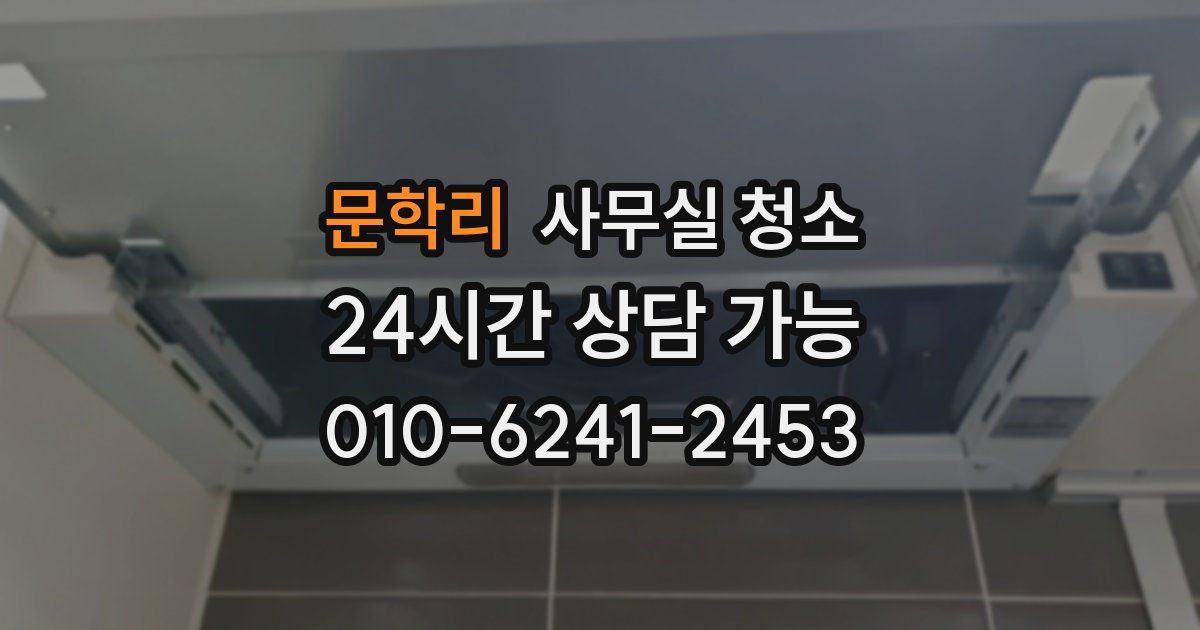 문학리 사무실 청소
