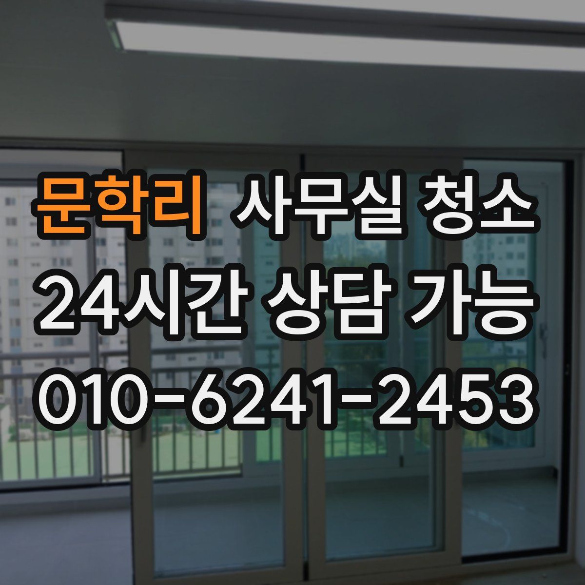 문학리 사무실 청소