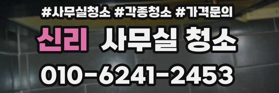 신리 사무실 청소