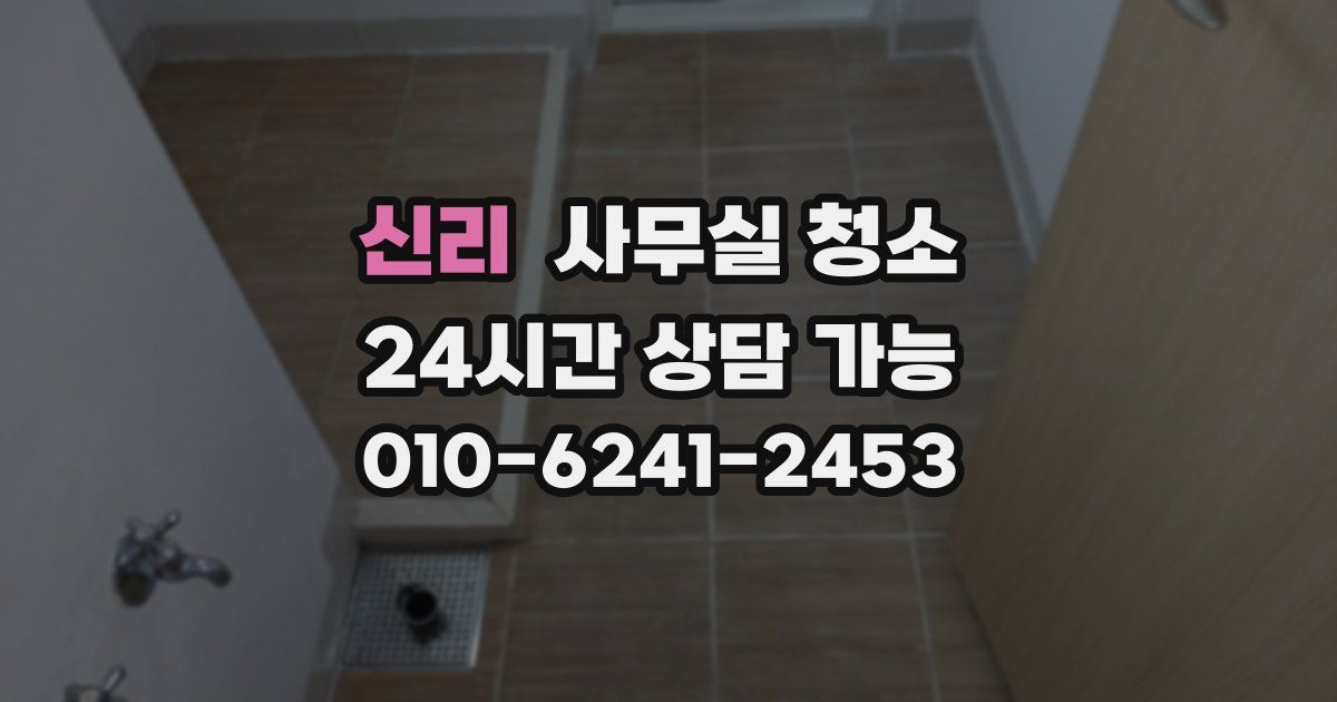신리 사무실 청소