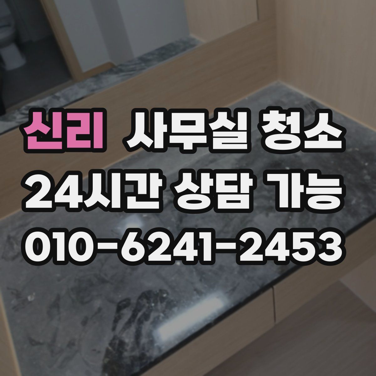 신리 사무실 청소
