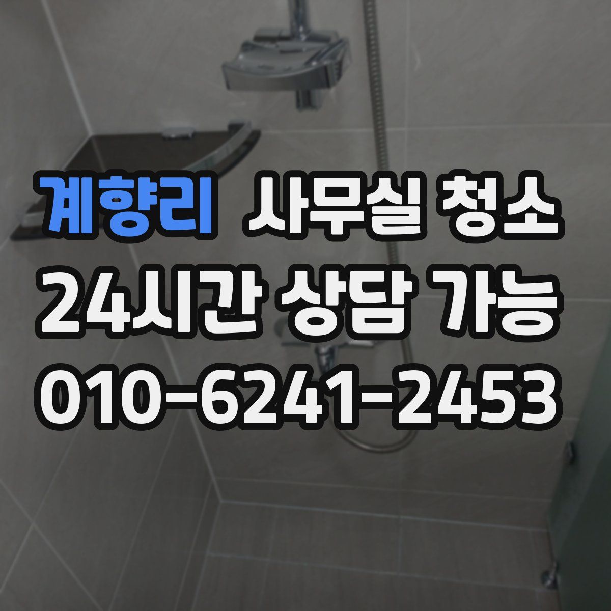 계향리 사무실 청소