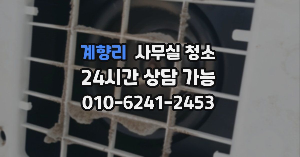 계향리 사무실 청소