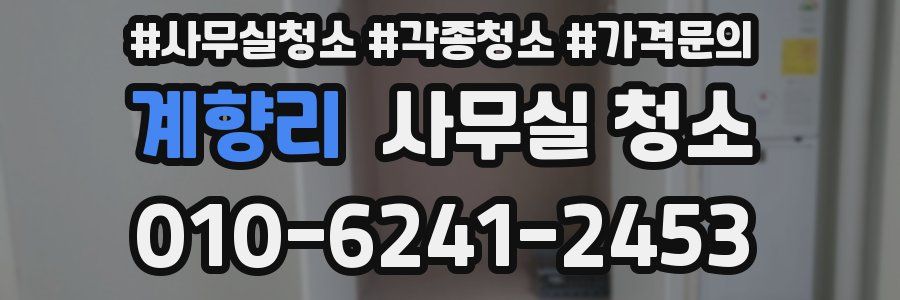 계향리 사무실 청소