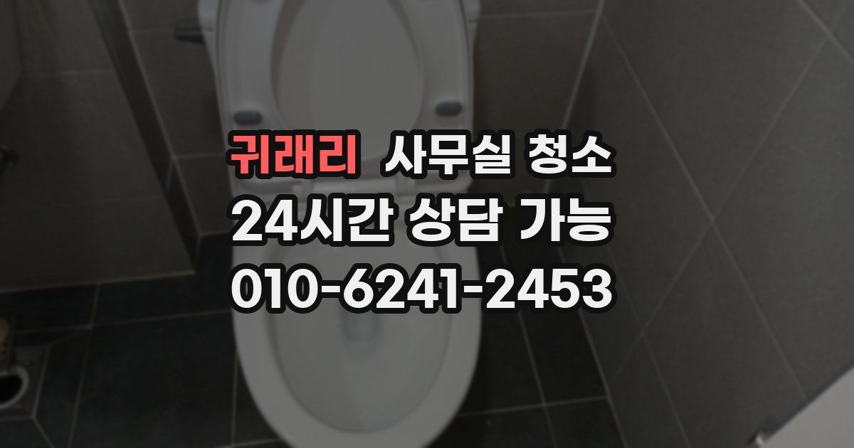 귀래리 사무실 청소
