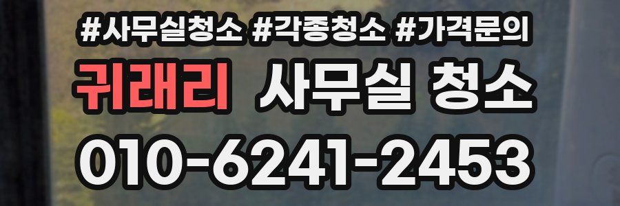 귀래리 사무실 청소