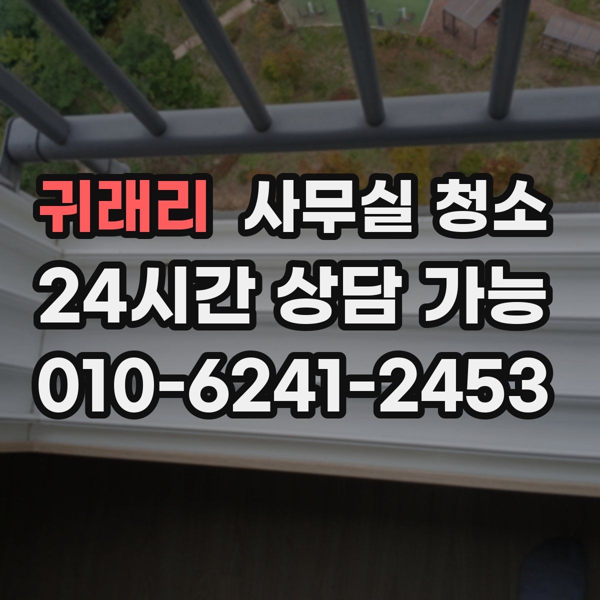 귀래리 사무실 청소