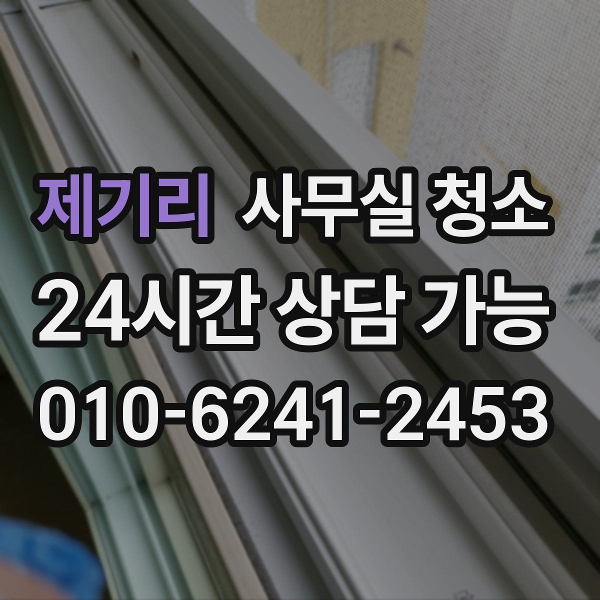 제기리 사무실 청소