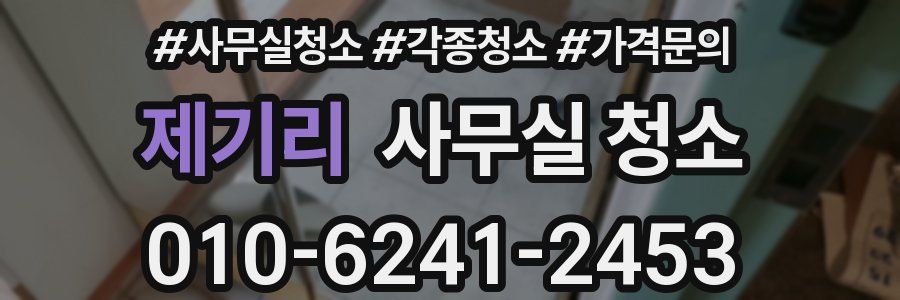 제기리 사무실 청소