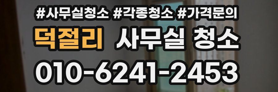 덕절리 사무실 청소