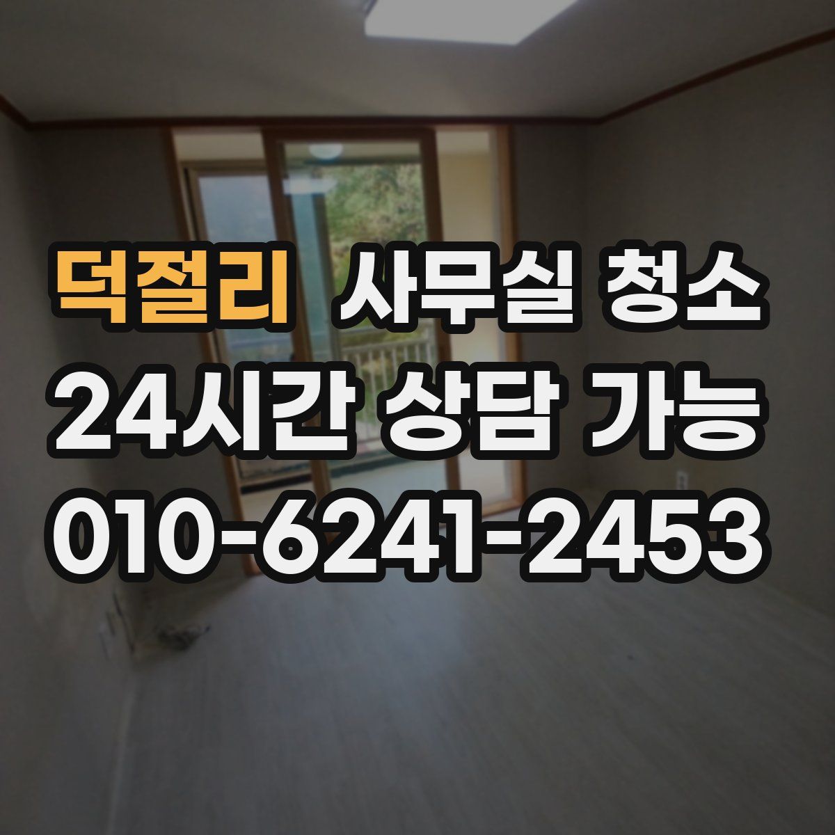 덕절리 사무실 청소