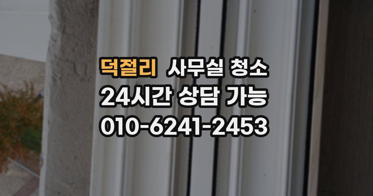 덕절리 사무실 청소