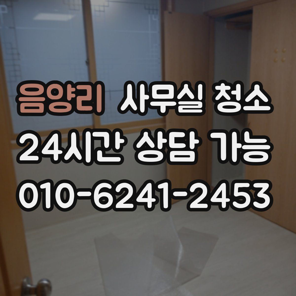 음양리 사무실 청소