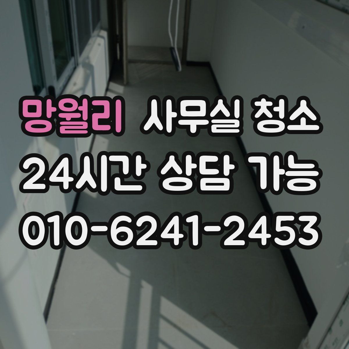 망월리 사무실 청소