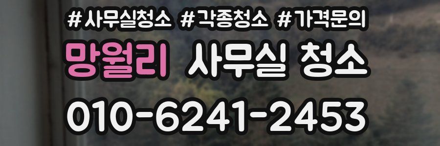망월리 사무실 청소