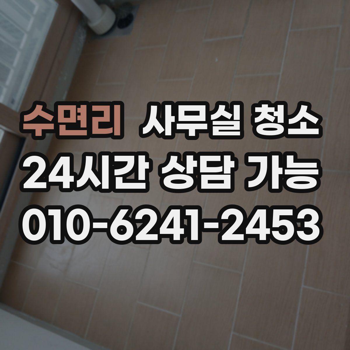 수면리 사무실 청소