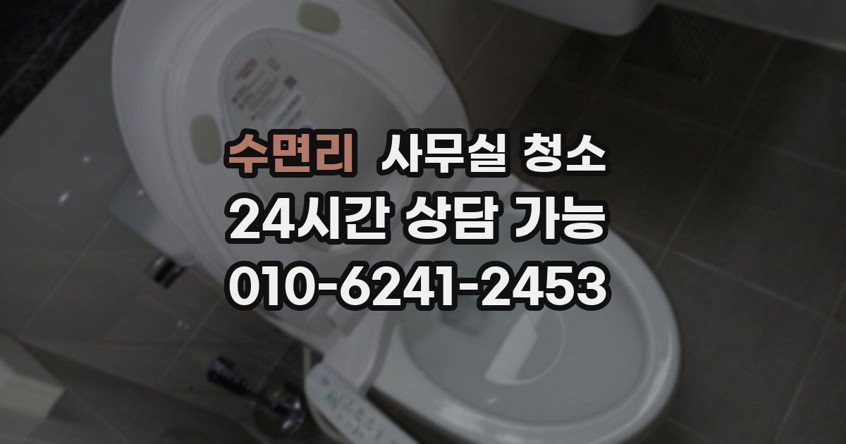 수면리 사무실 청소