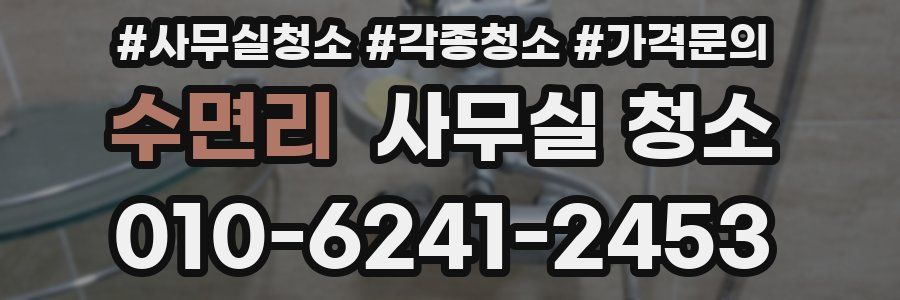 수면리 사무실 청소