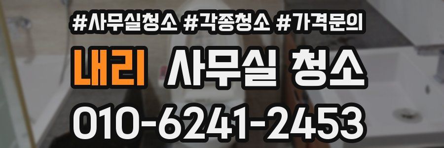 내리 사무실 청소