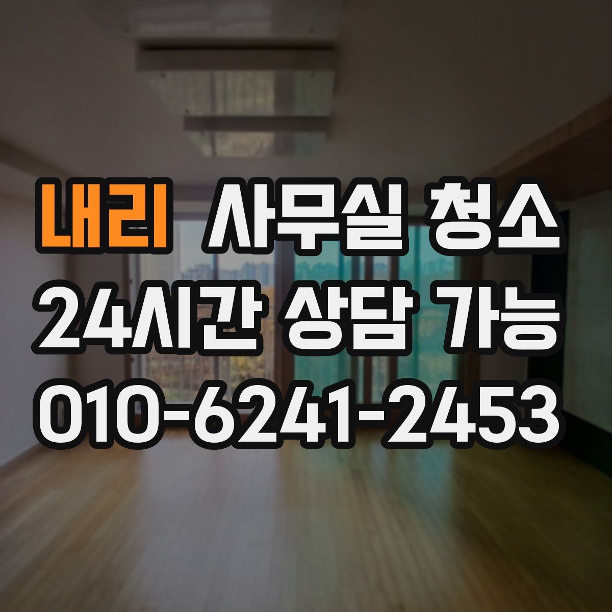 내리 사무실 청소