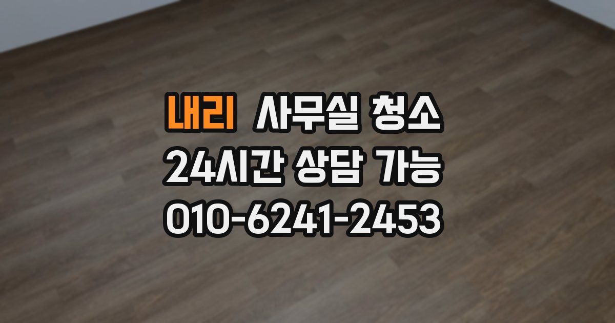 내리 사무실 청소