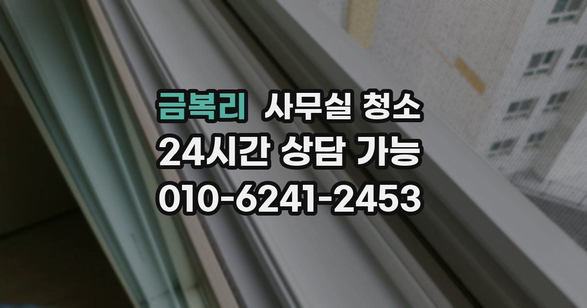 금복리 사무실 청소
