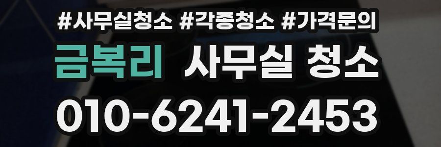 금복리 사무실 청소