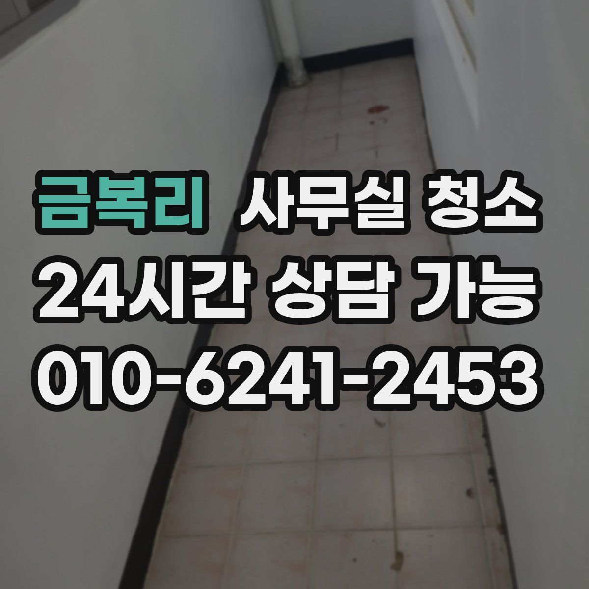 금복리 사무실 청소