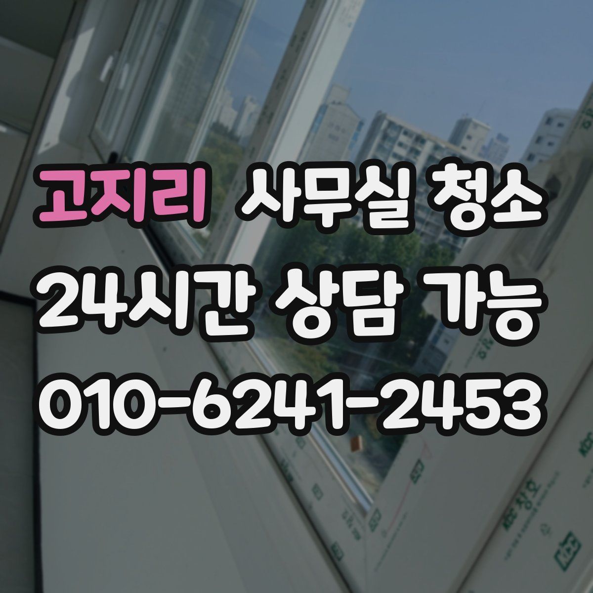 고지리 사무실 청소