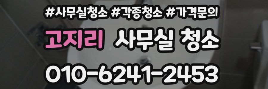 고지리 사무실 청소