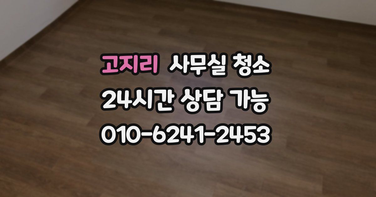 고지리 사무실 청소
