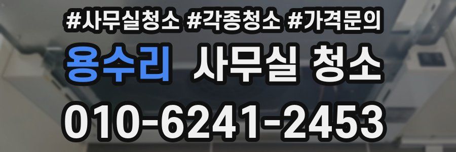 용수리 사무실 청소