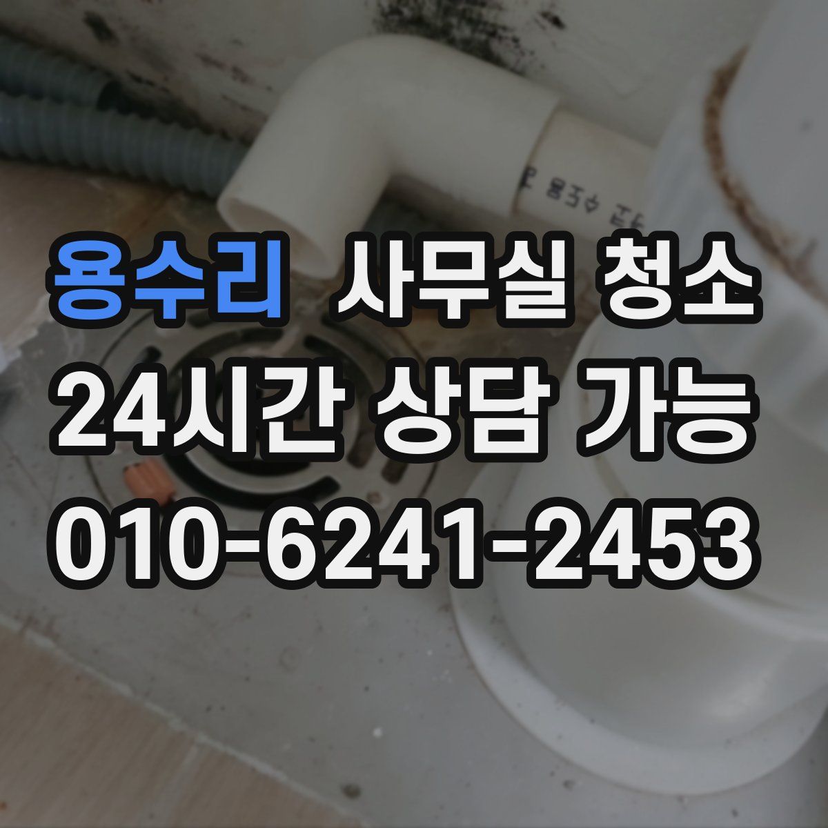 용수리 사무실 청소