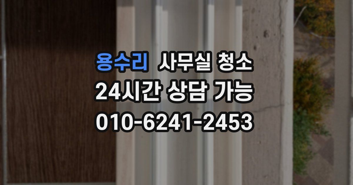 용수리 사무실 청소