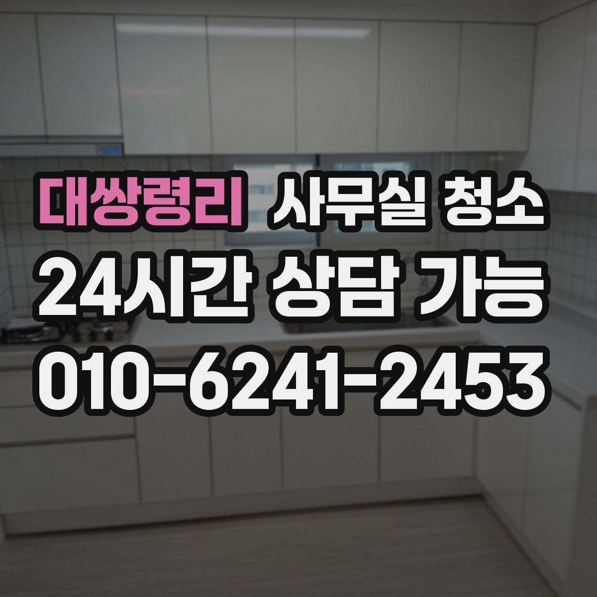 대쌍령리 사무실 청소