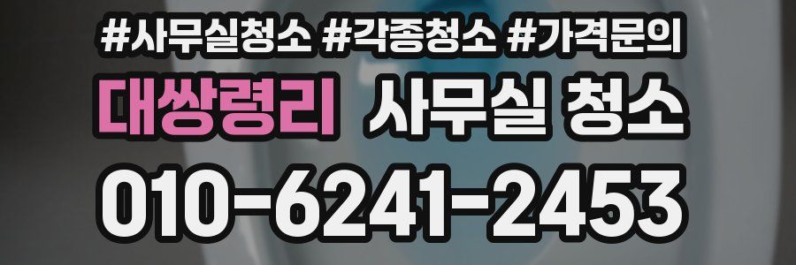 대쌍령리 사무실 청소
