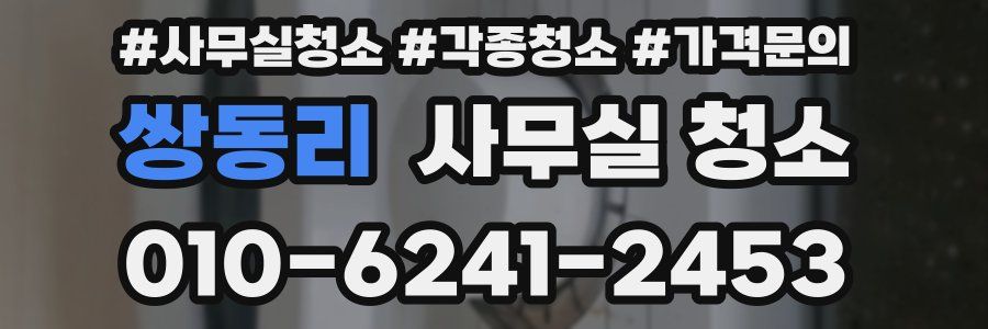 쌍동리 사무실 청소