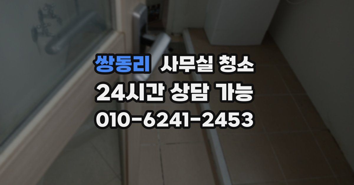 쌍동리 사무실 청소