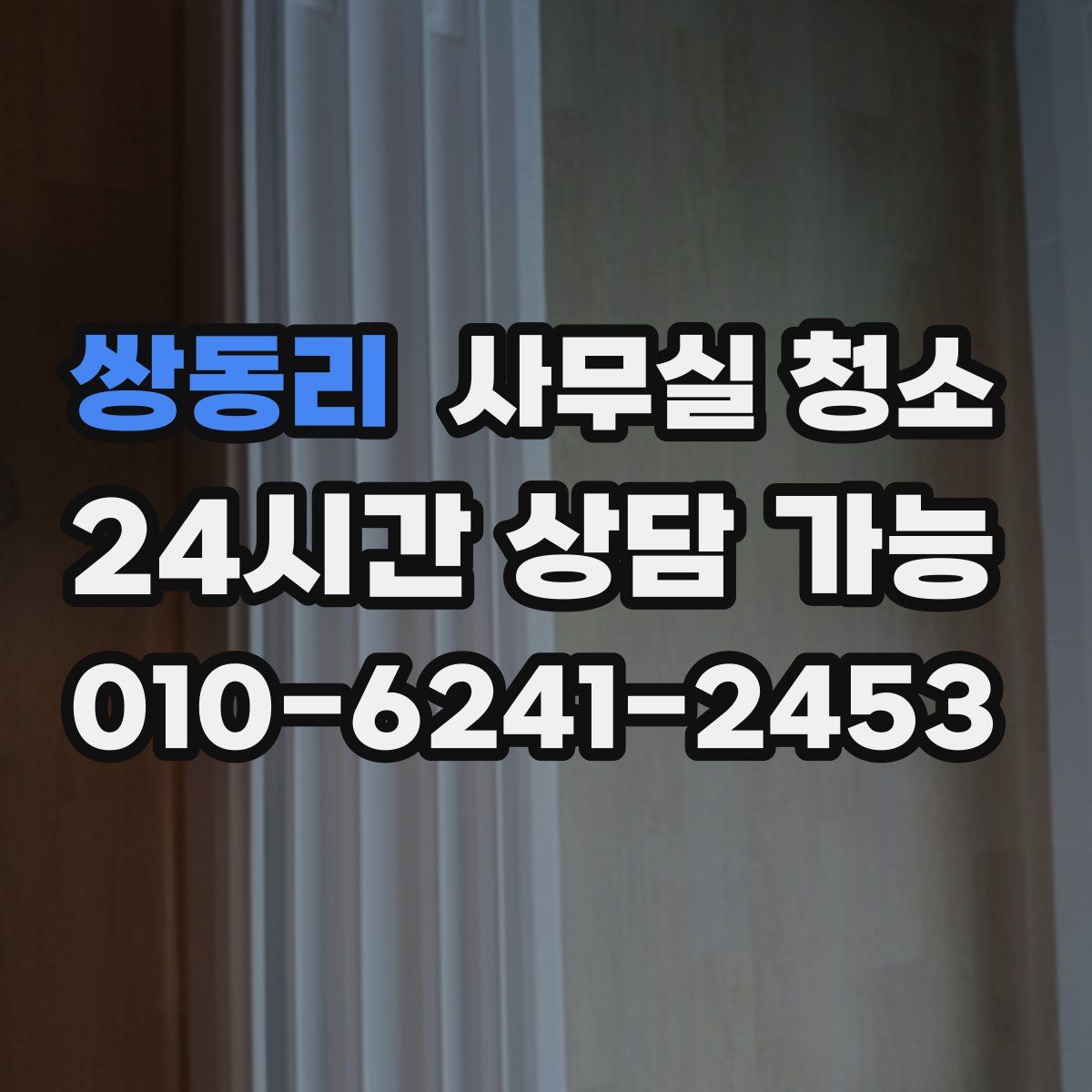 쌍동리 사무실 청소