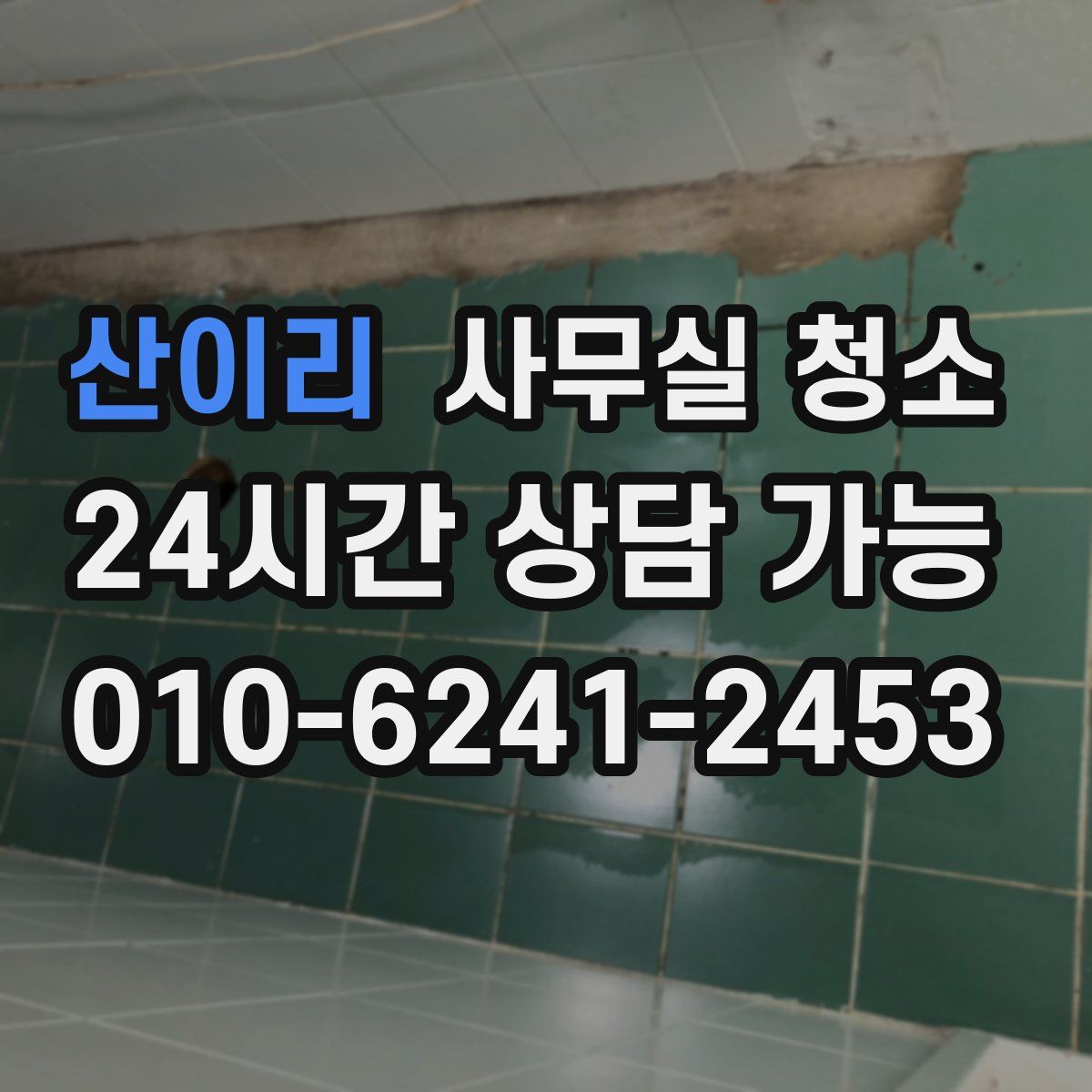 산이리 사무실 청소