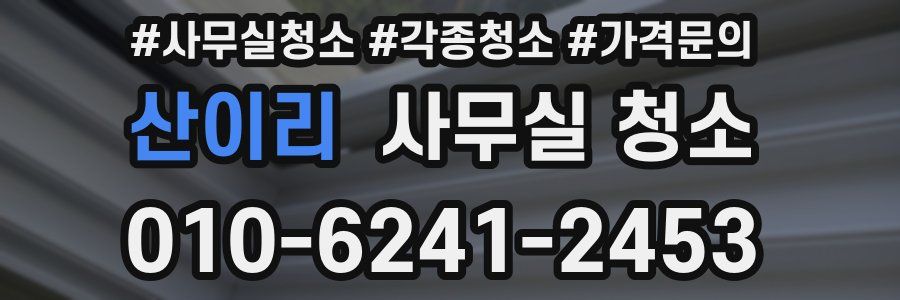산이리 사무실 청소