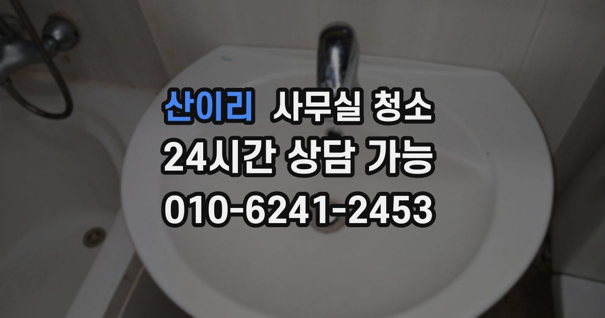 산이리 사무실 청소