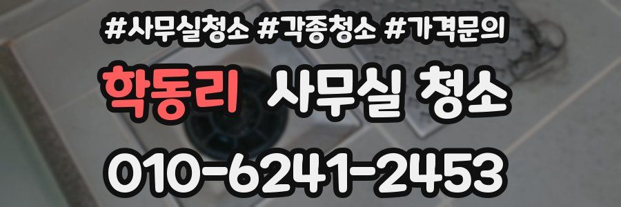 학동리 사무실 청소