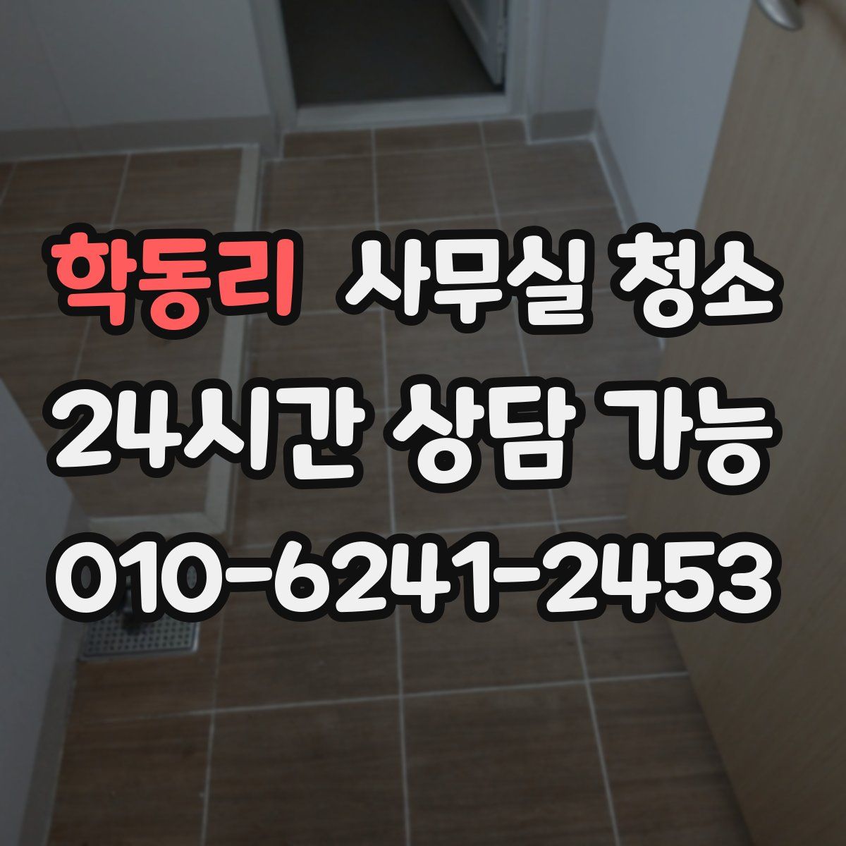 학동리 사무실 청소