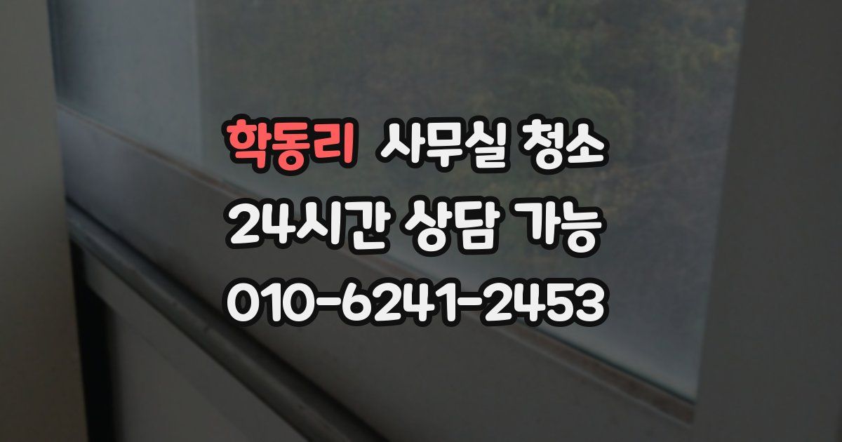 학동리 사무실 청소