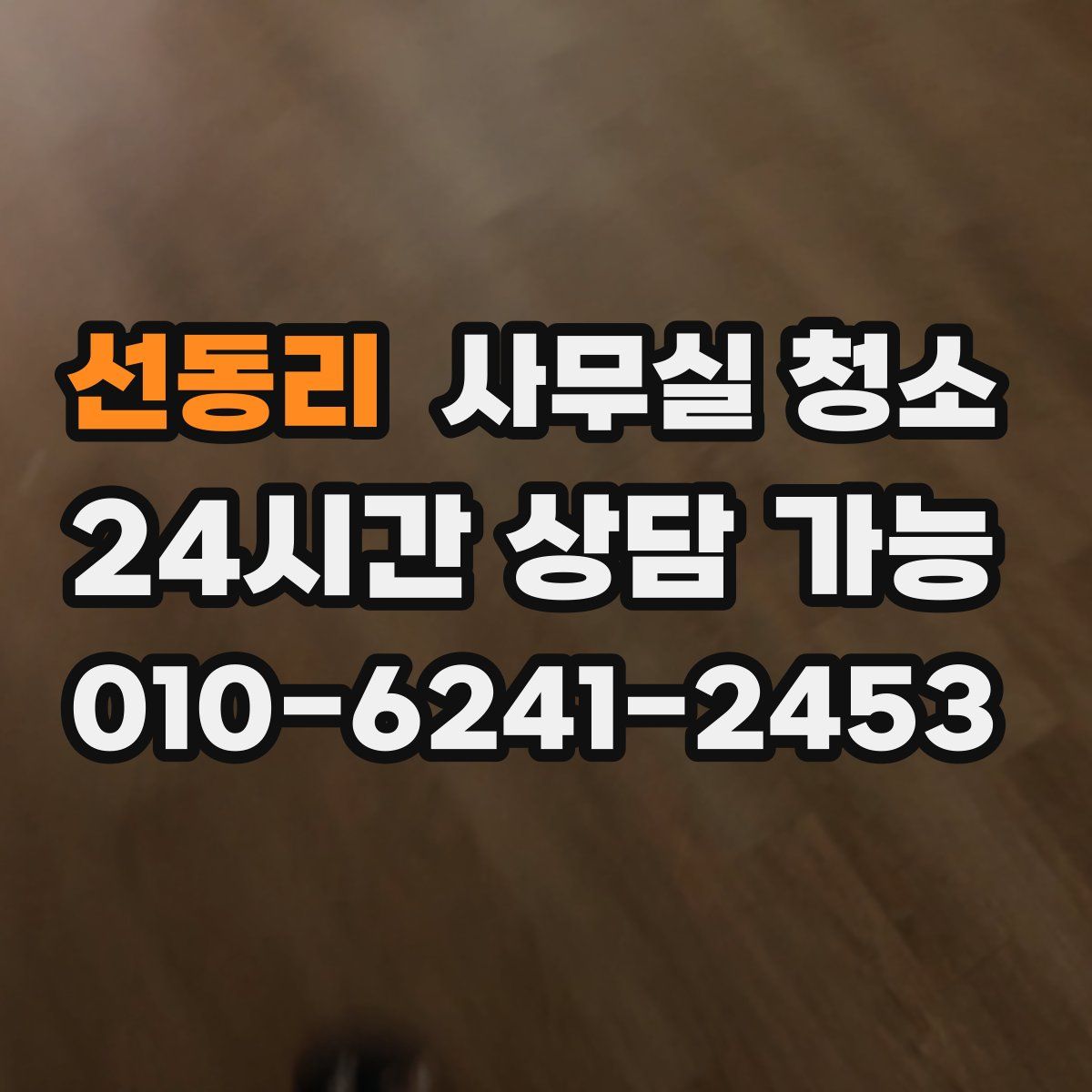선동리 사무실 청소
