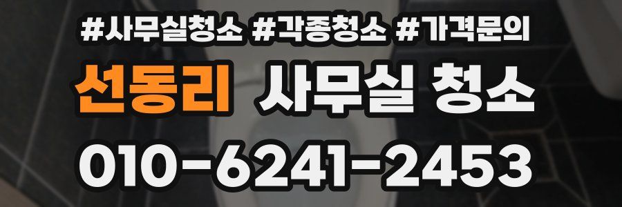 선동리 사무실 청소
